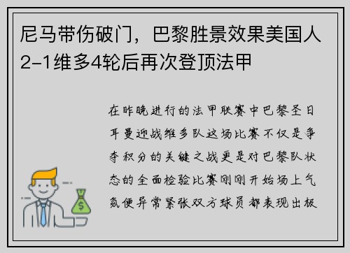 尼马带伤破门，巴黎胜景效果美国人2-1维多4轮后再次登顶法甲