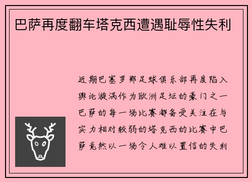 巴萨再度翻车塔克西遭遇耻辱性失利